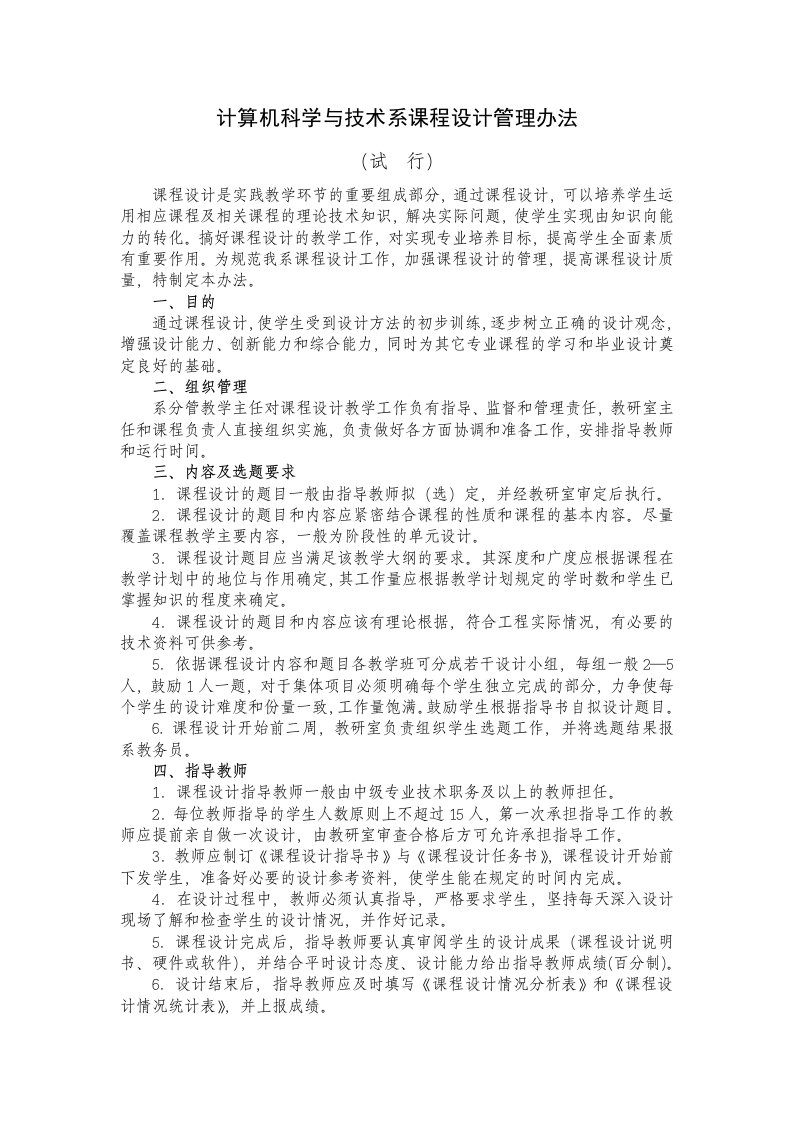 计算机科学与技术系课程设计管理办法