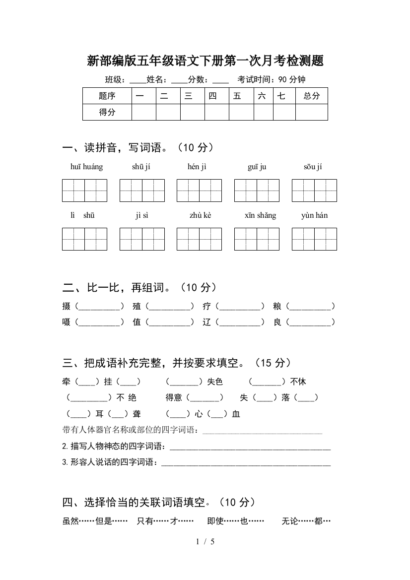 新部编版五年级语文下册第一次月考检测题