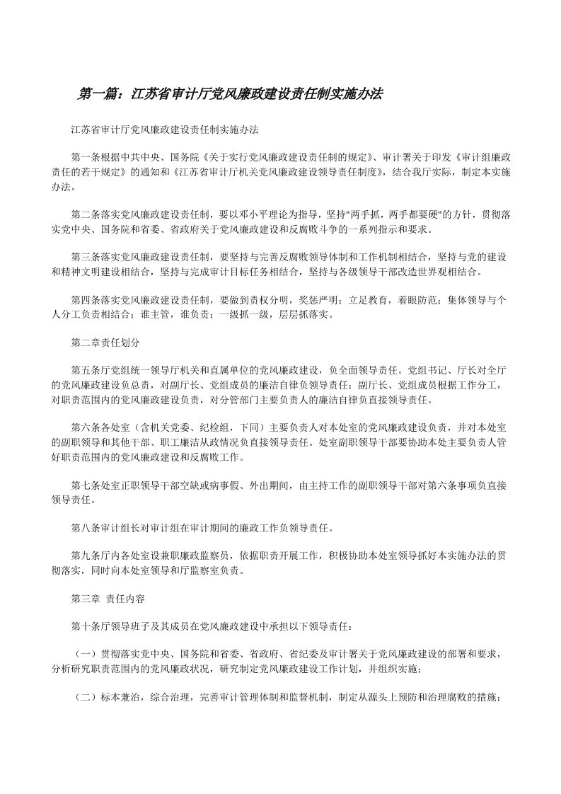 江苏省审计厅党风廉政建设责任制实施办法[修改版]