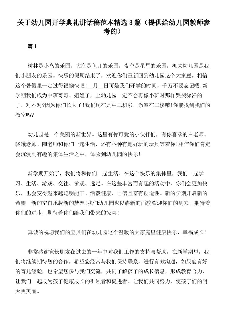 关于幼儿园开学典礼讲话稿范本精选3篇（提供给幼儿园教师参考的）