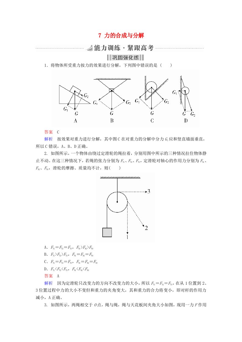 全国版高考物理一轮复习第2章相互作用7力的合成与分解能力训练