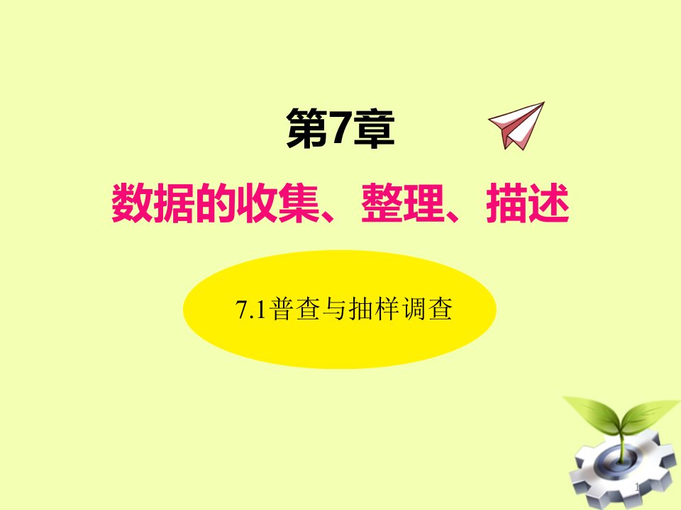 苏科版八年级数学下册7.1--普查与抽样调查ppt课件