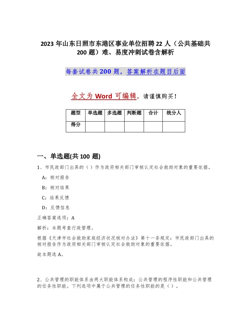 2023年山东日照市东港区事业单位招聘22人公共基础共200题难易度冲刺试卷含解析