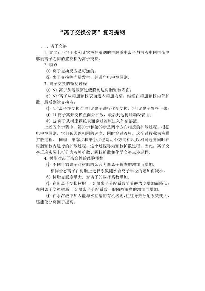 离子交换分离复习提纲