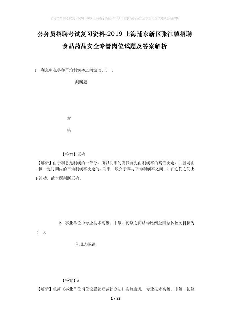 公务员招聘考试复习资料-2019上海浦东新区张江镇招聘食品药品安全专管岗位试题及答案解析