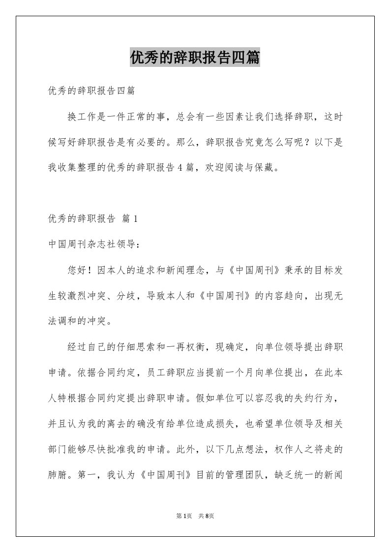 优秀的辞职报告四篇例文