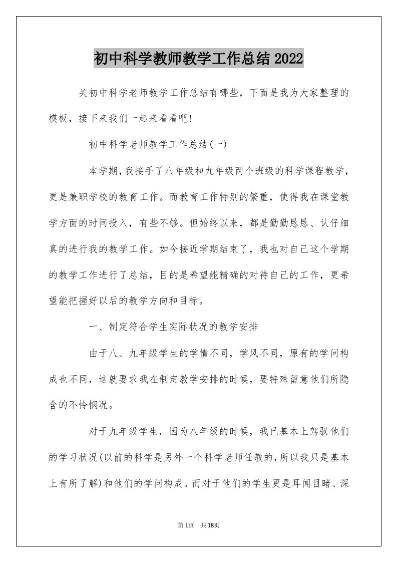 初中科学教师教学工作总结2022