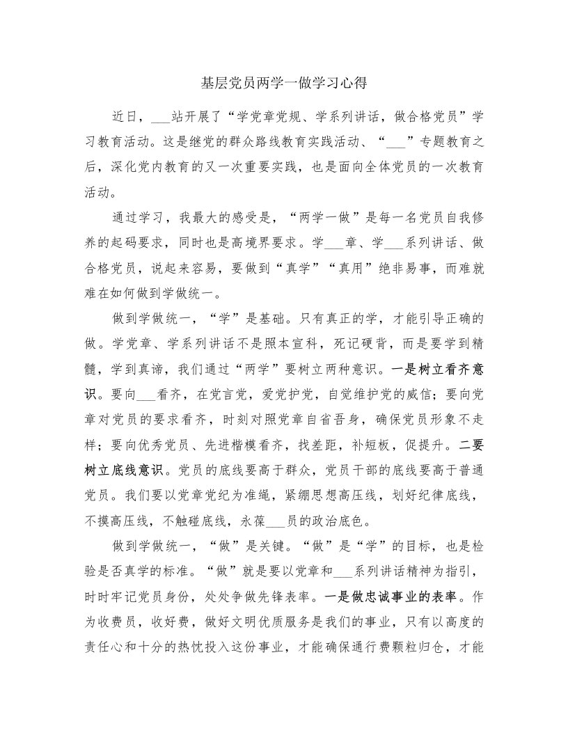 基层党员两学一做学习心得