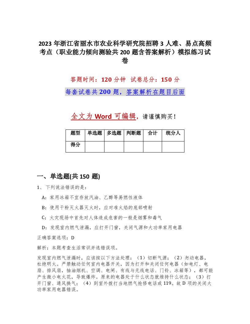 2023年浙江省丽水市农业科学研究院招聘3人难易点高频考点职业能力倾向测验共200题含答案解析模拟练习试卷