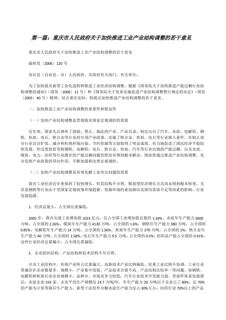 重庆市人民政府关于加快推进工业产业结构调整的若干意见[修改版]