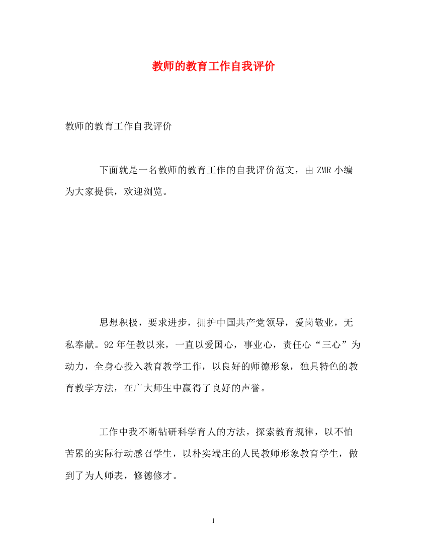 精编之教师的教育工作自我评价