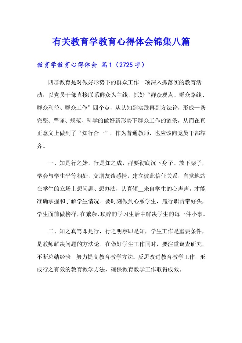 有关教育学教育心得体会锦集八篇