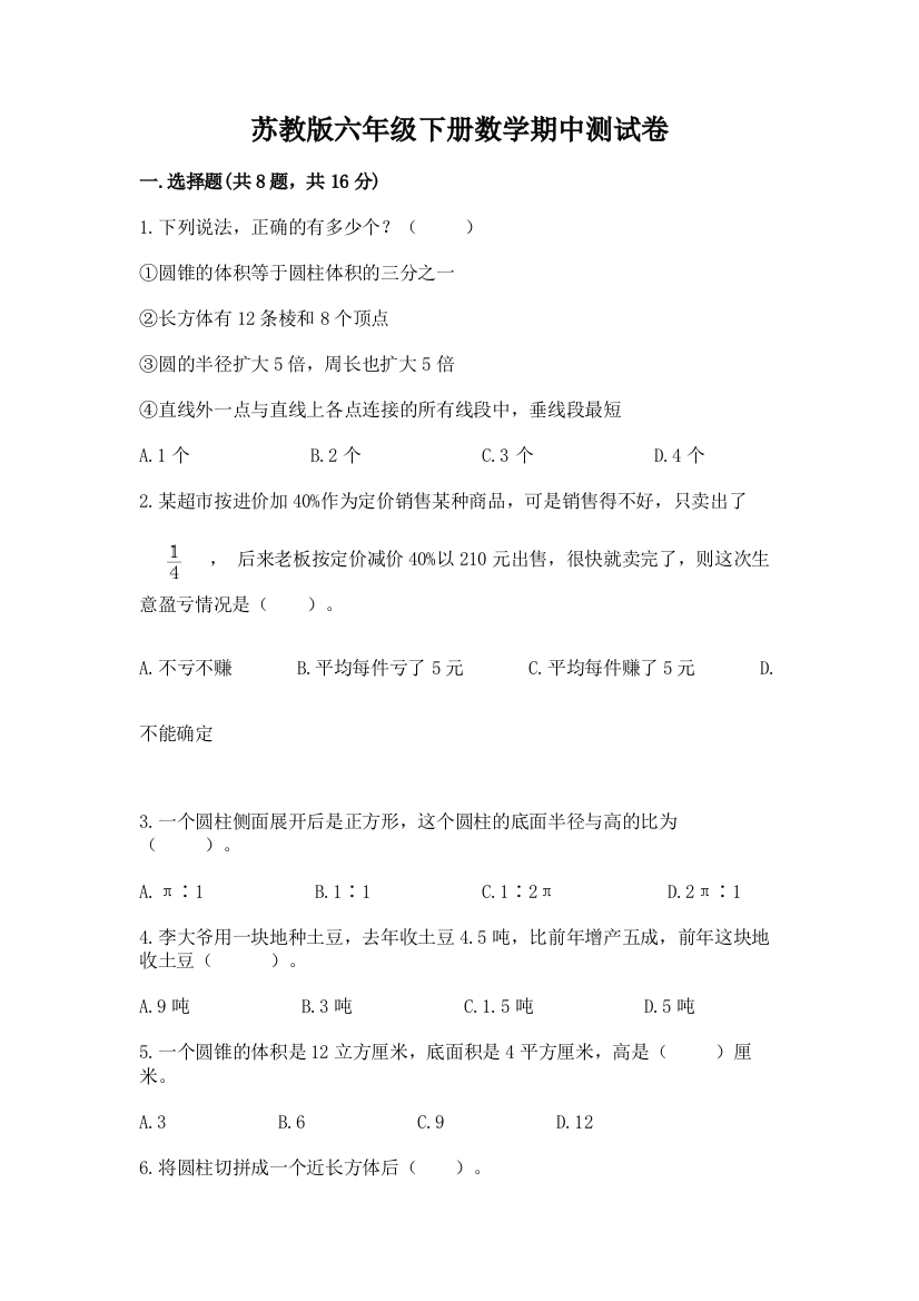 苏教版六年级下册数学期中测试卷有答案