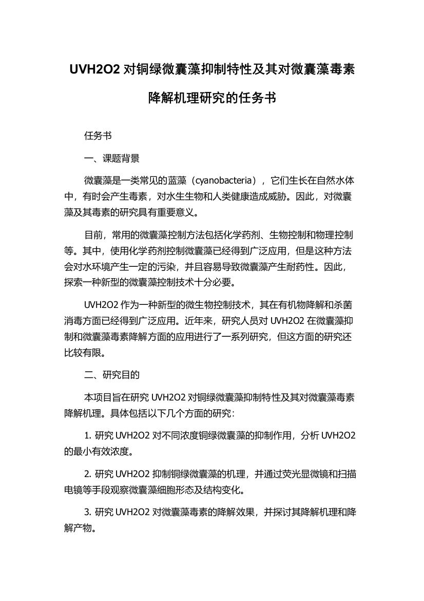 UVH2O2对铜绿微囊藻抑制特性及其对微囊藻毒素降解机理研究的任务书