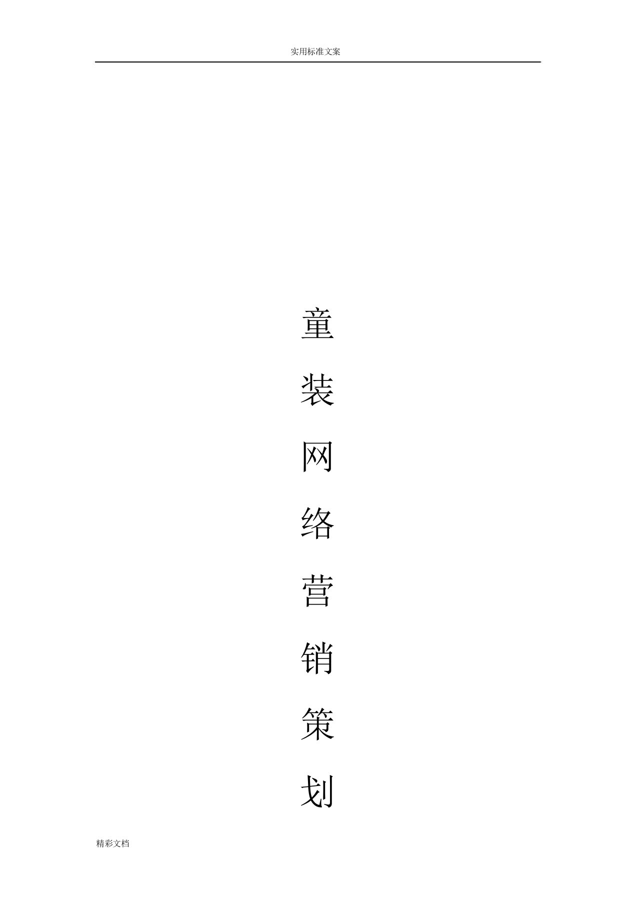 童装网络的营销策划书1