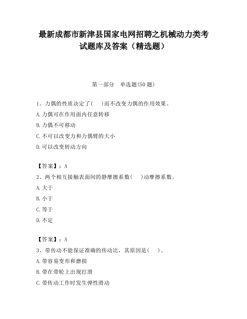 最新成都市新津县国家电网招聘之机械动力类考试题库及答案（精选题）