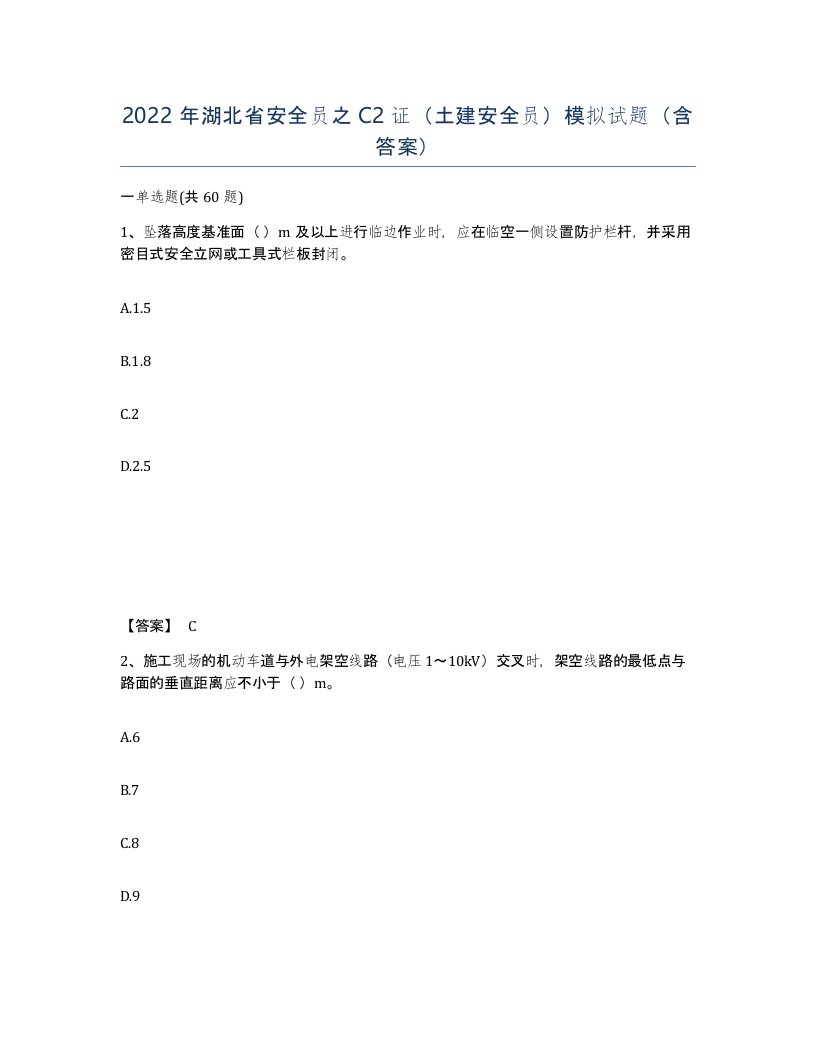 2022年湖北省安全员之C2证土建安全员模拟试题含答案