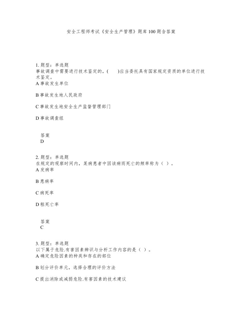 安全工程师考试安全生产管理题库100题含答案测考456版