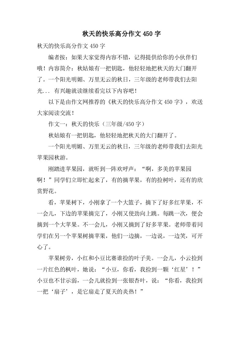 秋天的快乐高分作文450字