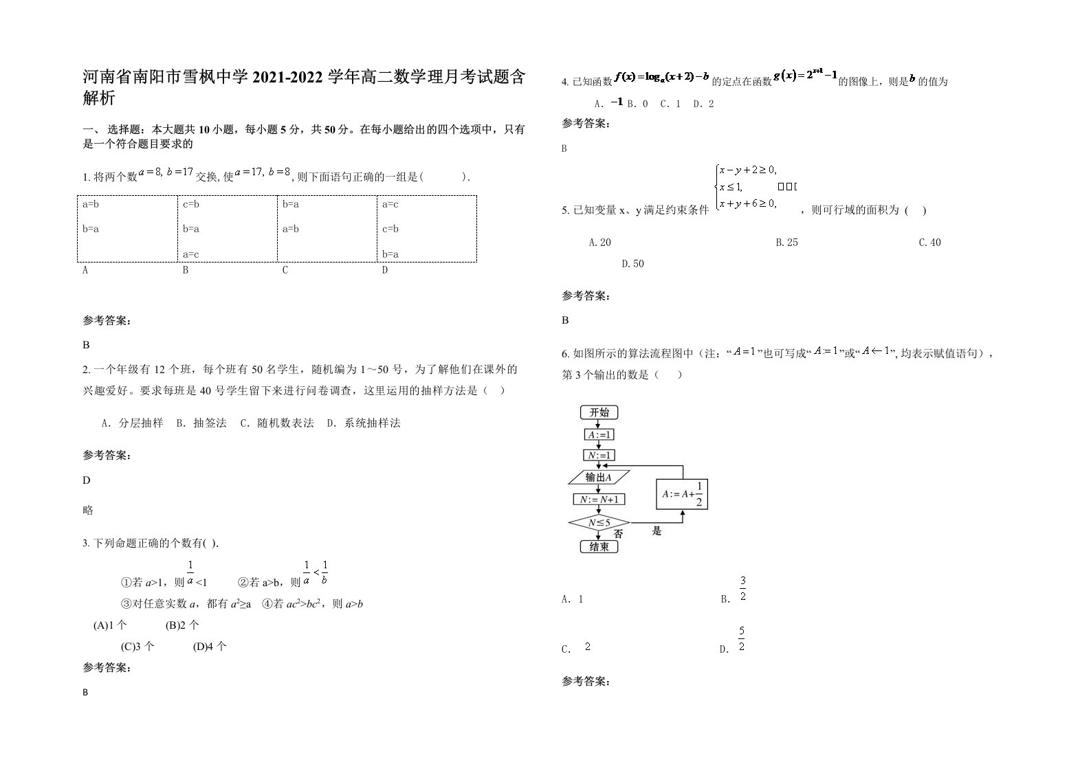 河南省南阳市雪枫中学2021-2022学年高二数学理月考试题含解析