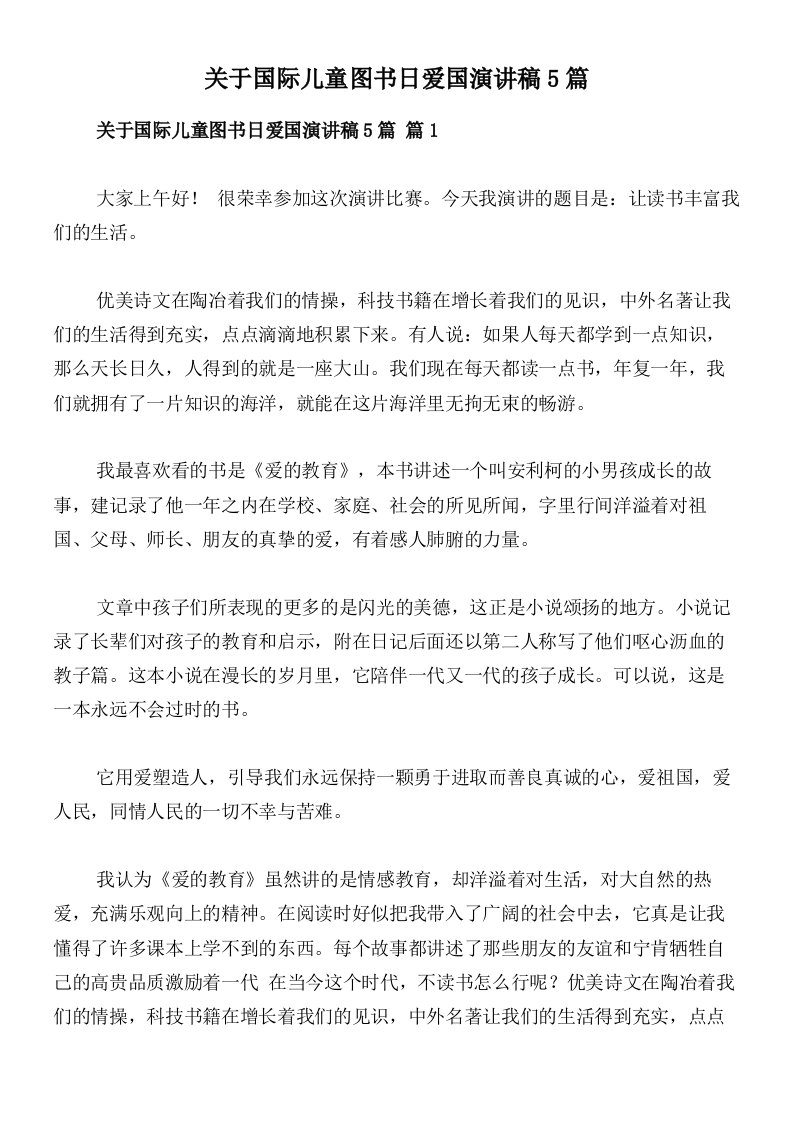 关于国际儿童图书日爱国演讲稿5篇