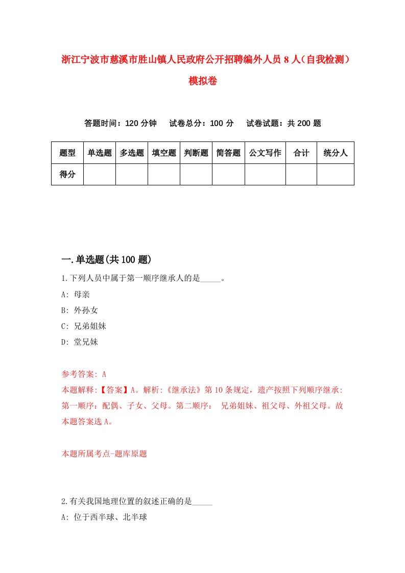 浙江宁波市慈溪市胜山镇人民政府公开招聘编外人员8人自我检测模拟卷第0版