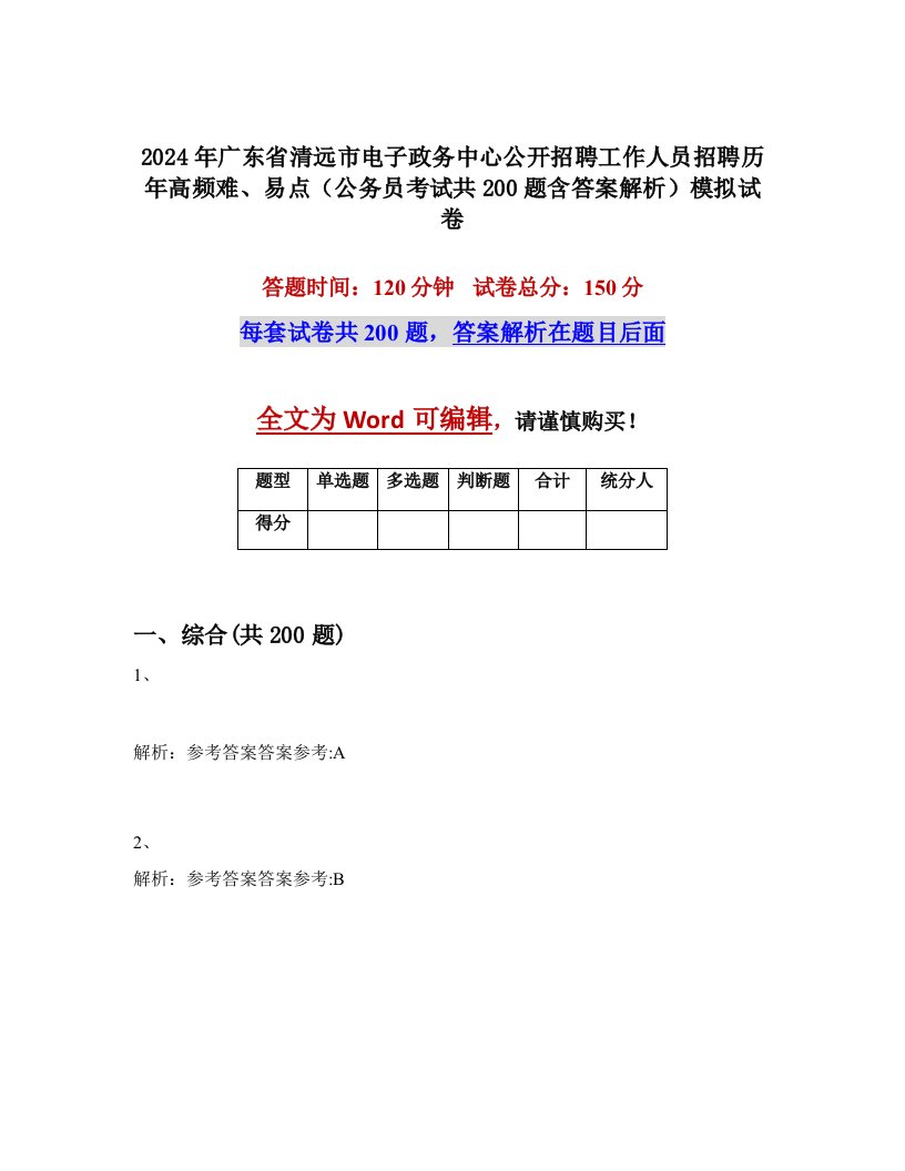 2024年广东省清远市电子政务中心公开招聘工作人员招聘历年高频难、易点（公务员考试共200题含答案解析）模拟试卷