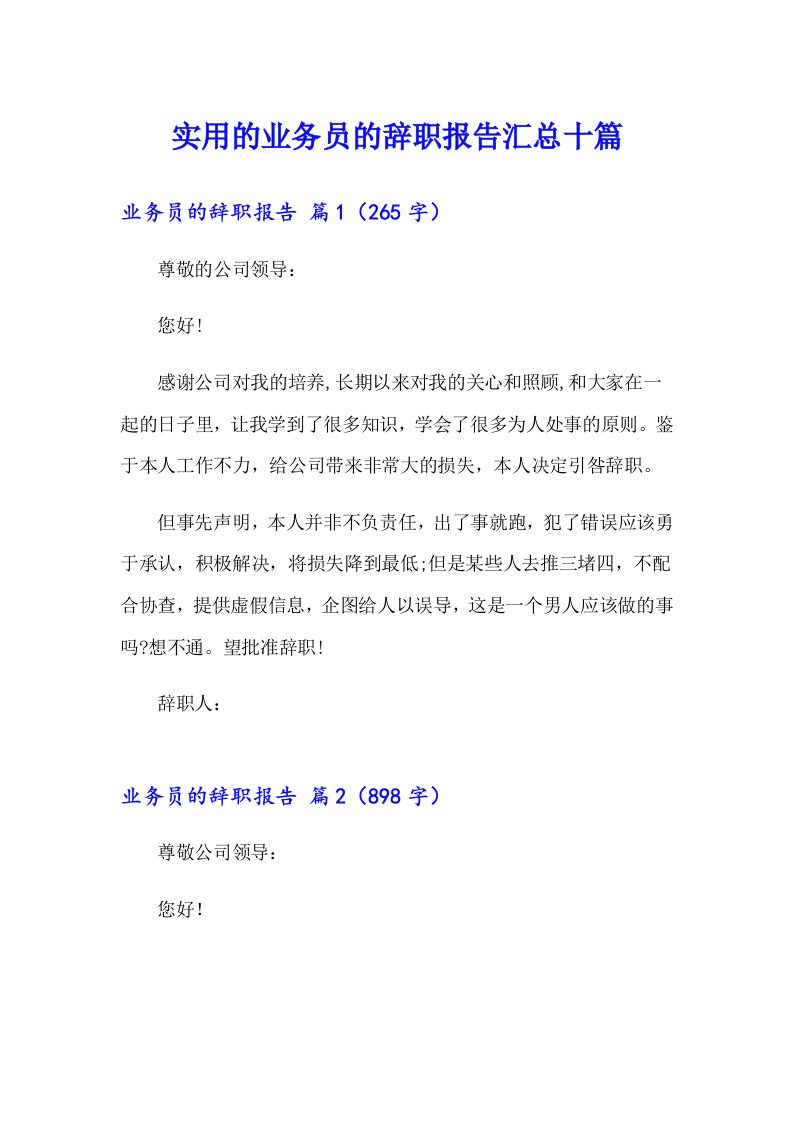 实用的业务员的辞职报告汇总十篇