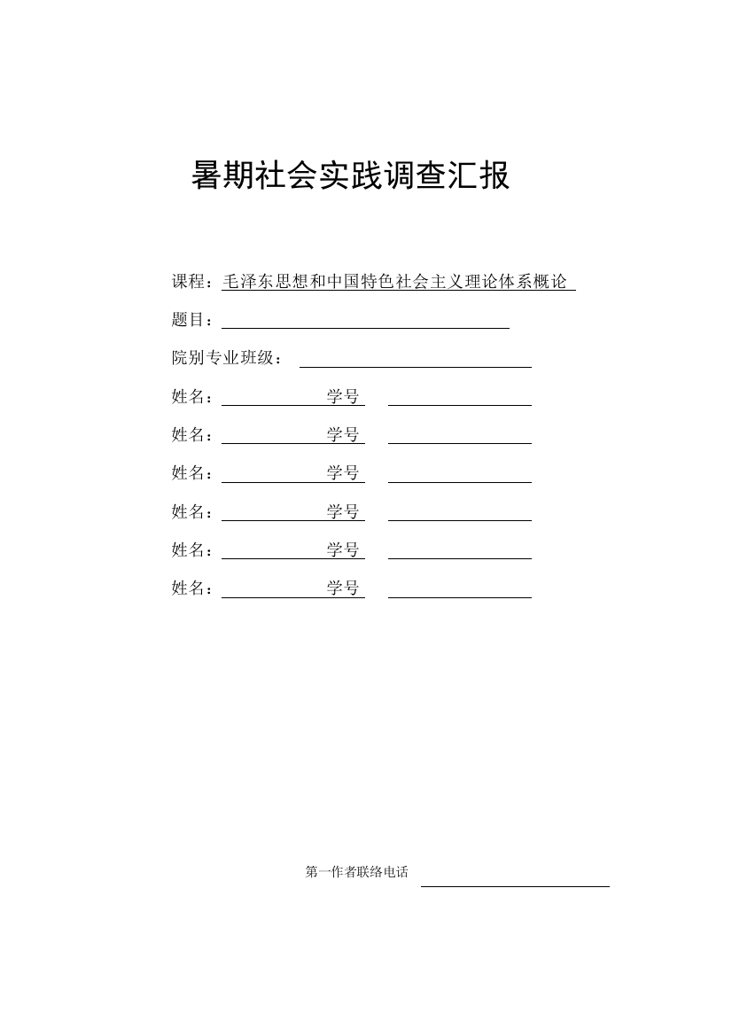 暑期社会实践调查研究报告格式及要求