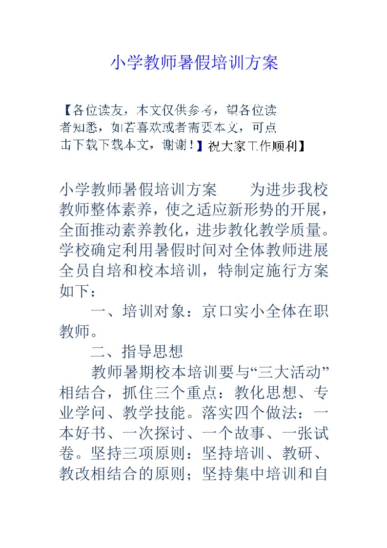 小学教师暑假培训方案