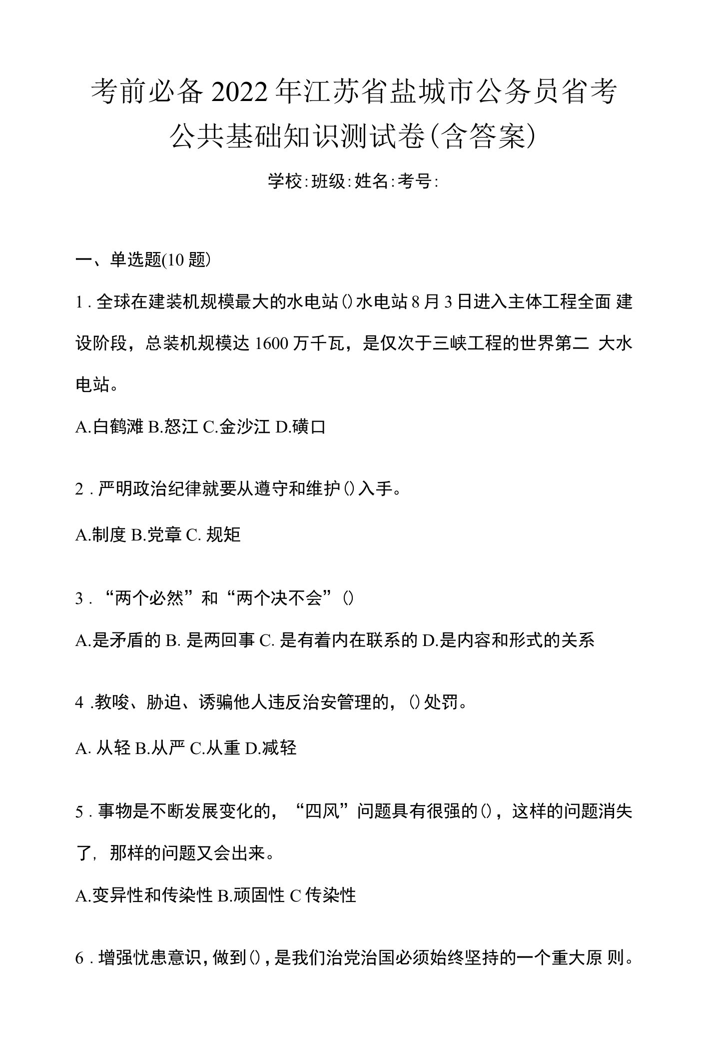 考前必备2022年江苏省盐城市公务员省考公共基础知识测试卷(含答案)