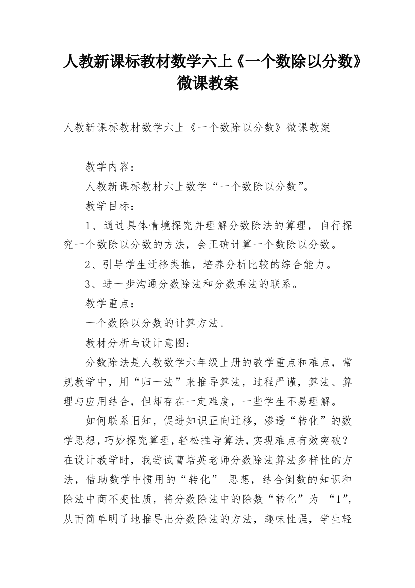 人教新课标教材数学六上《一个数除以分数》微课教案