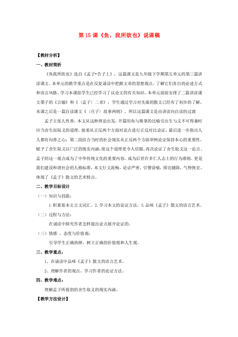 公开课教案教学设计课件苏教初中语文九下《《孟子》二章鱼我所欲也》