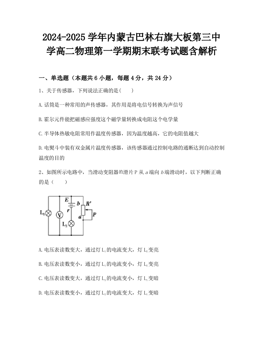 2024-2025学年内蒙古巴林右旗大板第三中学高二物理第一学期期末联考试题含解析