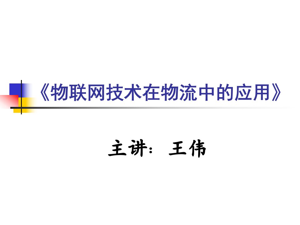 物联网技术在物流中的应用