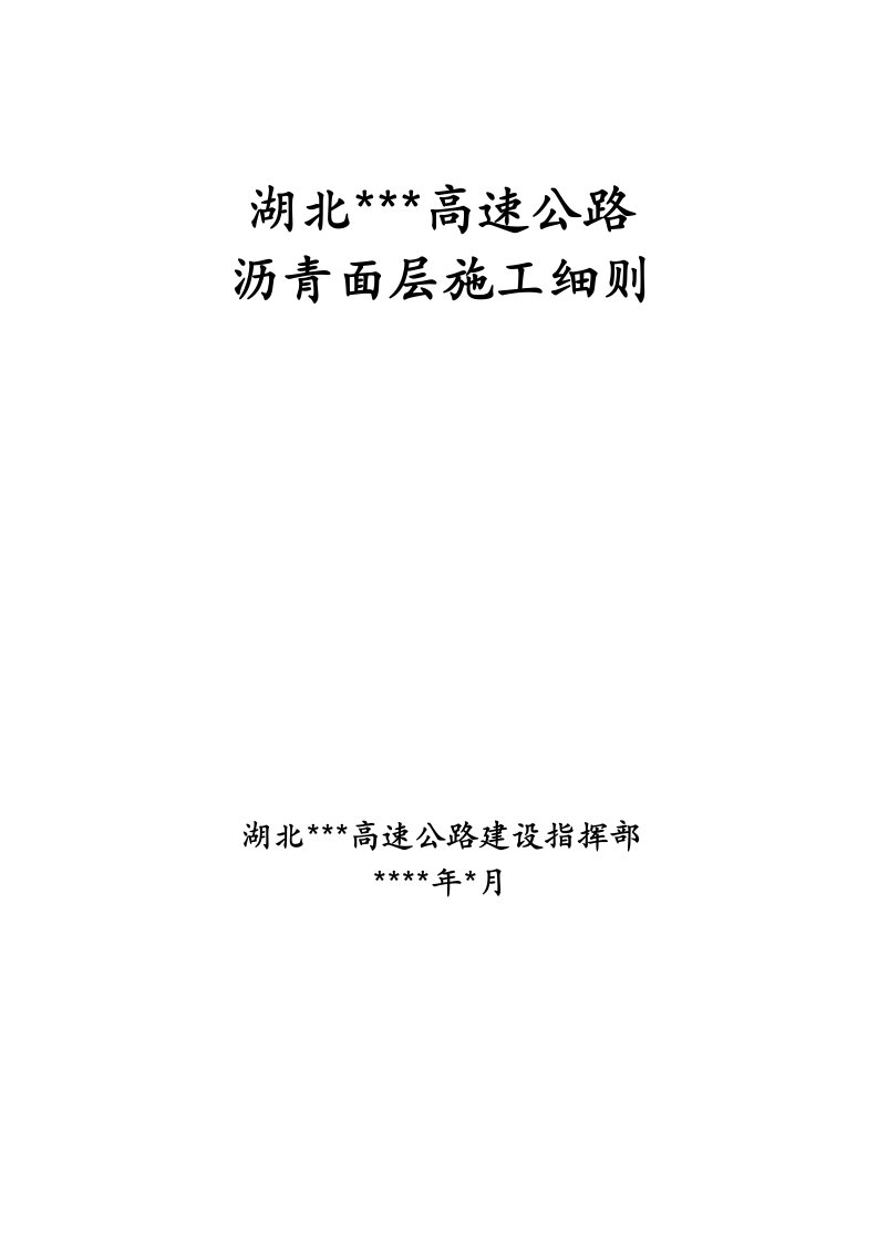 湖北某高速公路沥青面层施工工艺细则