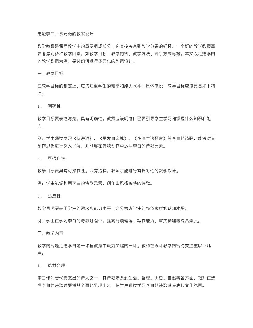 走透李白：多元化的教案设计