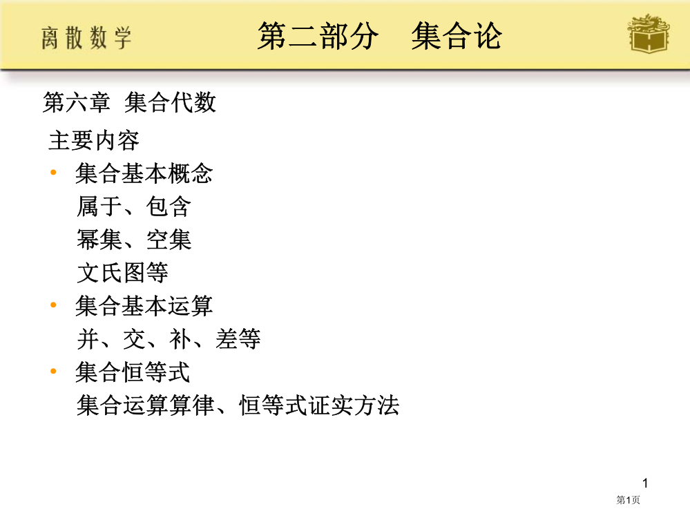 离散数学高等教育出版社配套屈婉玲耿市公开课一等奖百校联赛特等奖课件