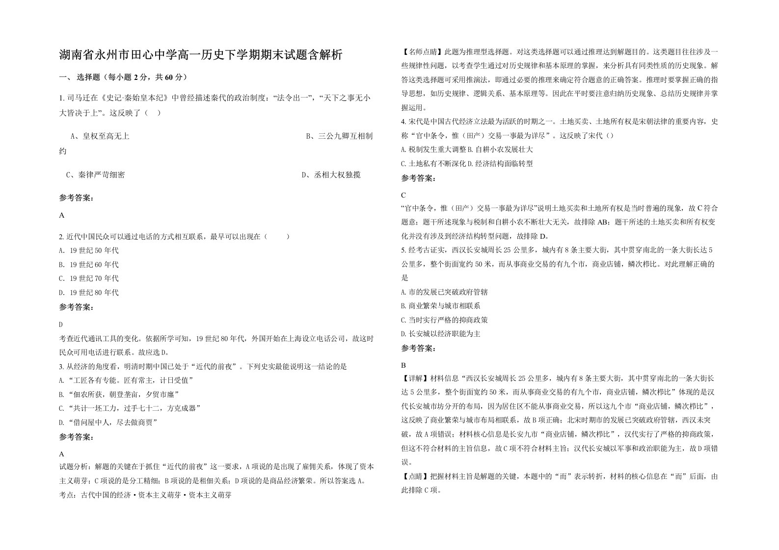 湖南省永州市田心中学高一历史下学期期末试题含解析