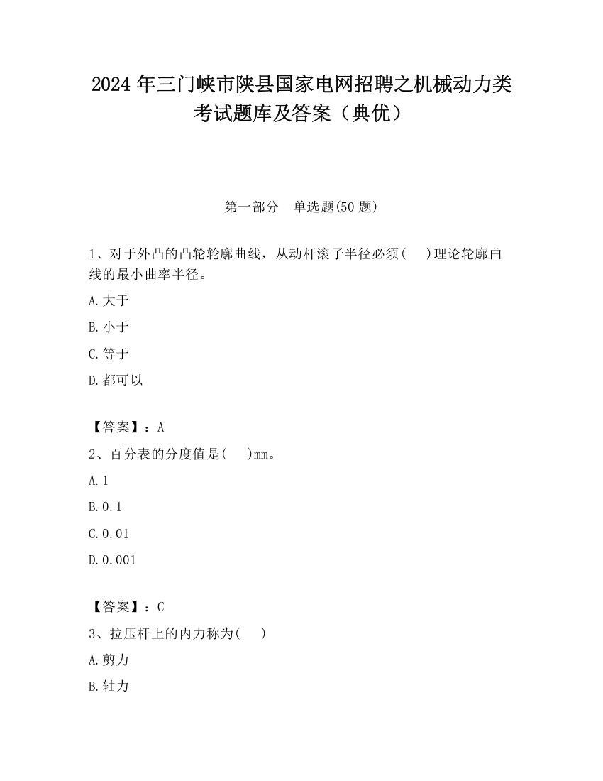 2024年三门峡市陕县国家电网招聘之机械动力类考试题库及答案（典优）