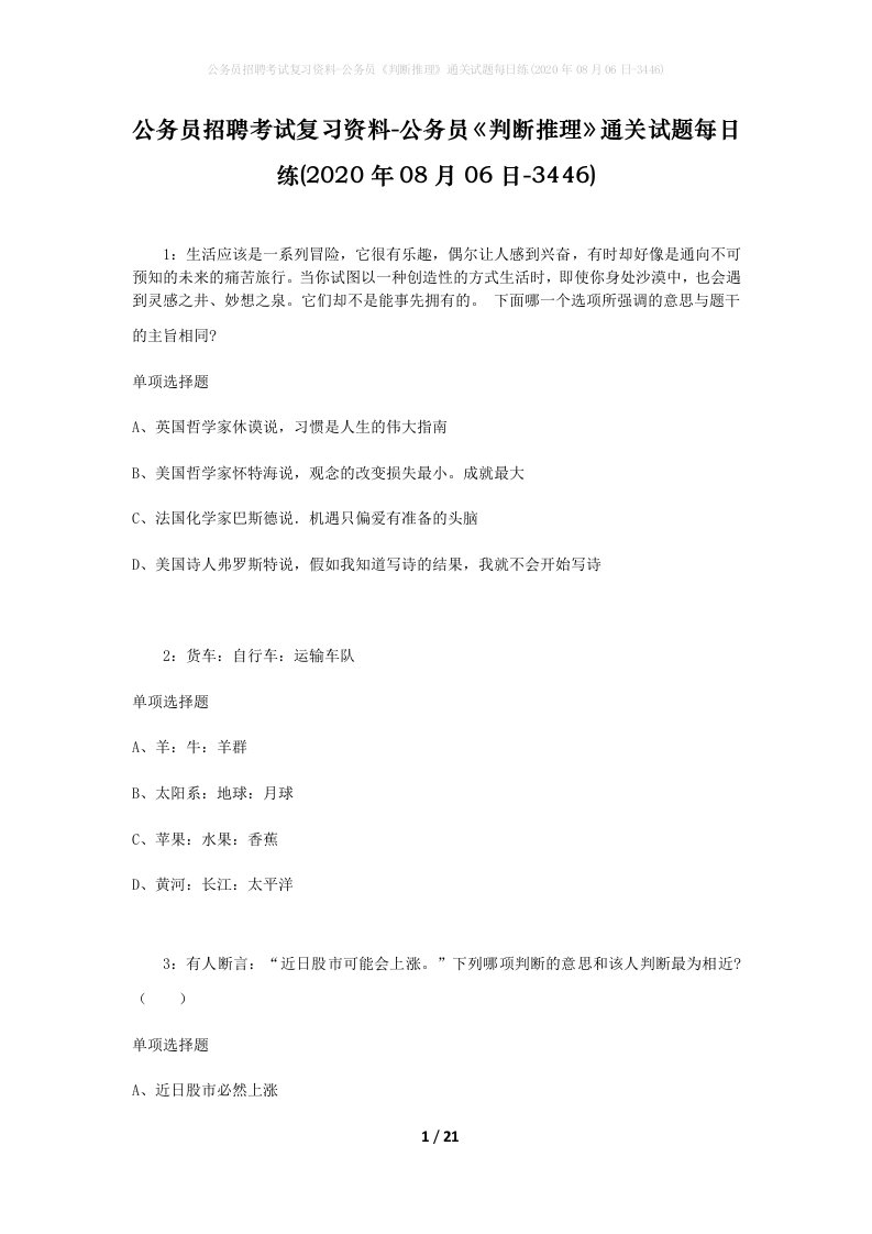 公务员招聘考试复习资料-公务员判断推理通关试题每日练2020年08月06日-3446