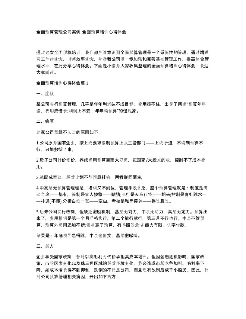 全面预算管理公司案例全面预算培训心得体会