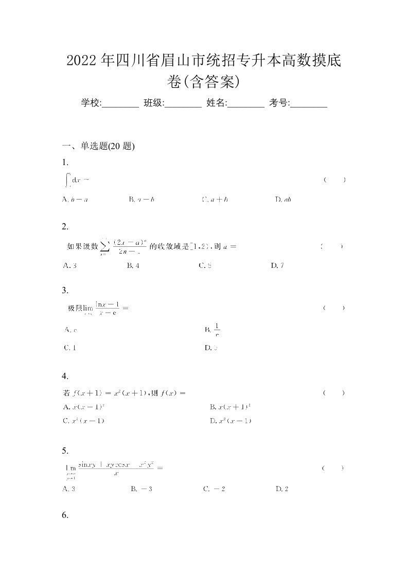 2022年四川省眉山市统招专升本高数摸底卷含答案