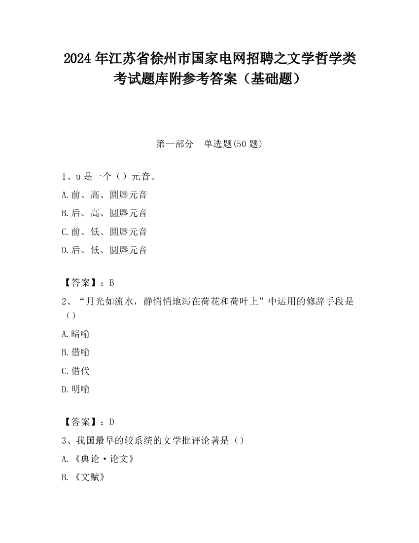 2024年江苏省徐州市国家电网招聘之文学哲学类考试题库附参考答案（基础题）