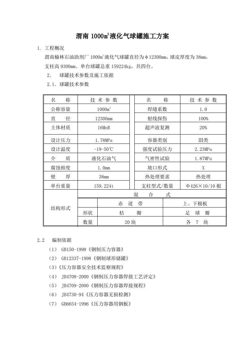 m3液化气球罐施工方案