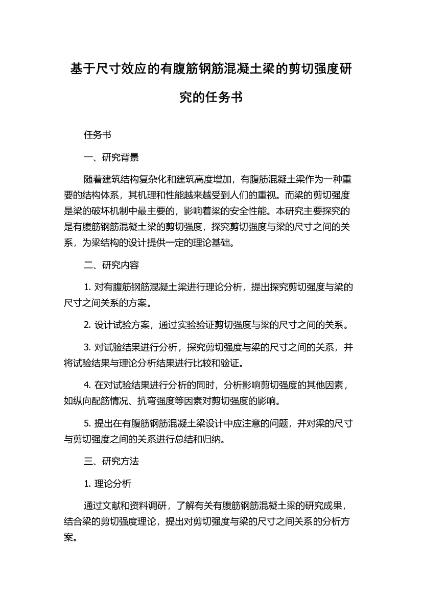 基于尺寸效应的有腹筋钢筋混凝土梁的剪切强度研究的任务书