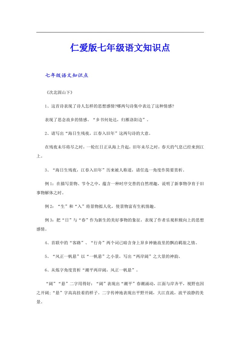 仁爱版七年级语文知识点