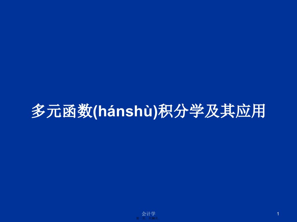 多元函数积分学及其应用学习教案