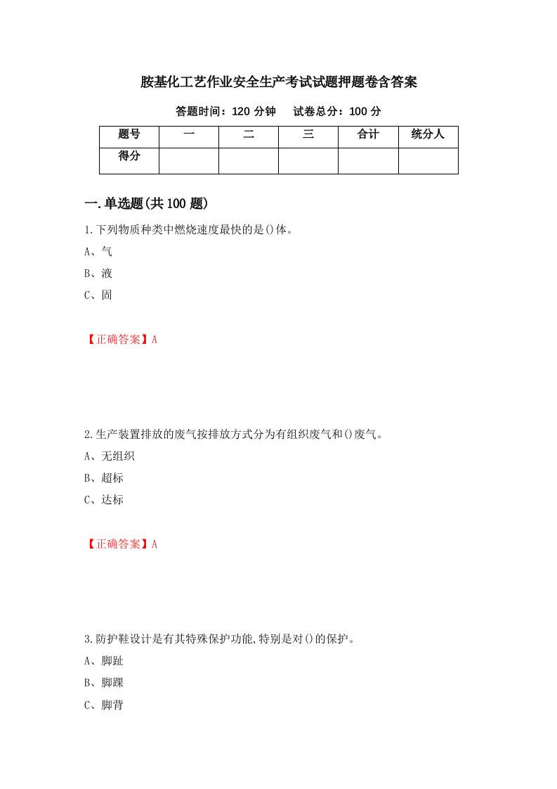 胺基化工艺作业安全生产考试试题押题卷含答案28