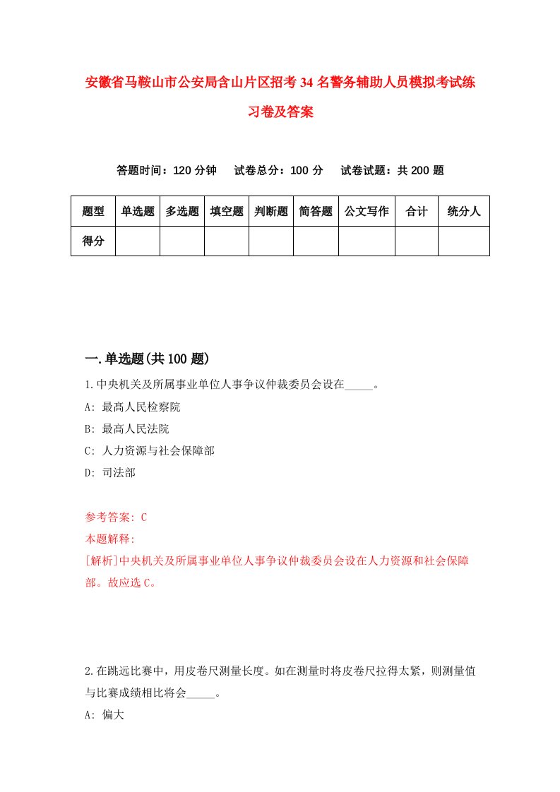 安徽省马鞍山市公安局含山片区招考34名警务辅助人员模拟考试练习卷及答案第4版